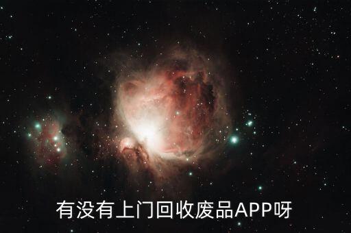 有没有上门回收废品APP呀