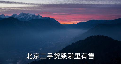 北京二手货架上门回收，北京哪里有二手实木服装货架