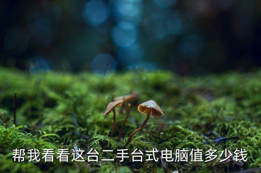 主机电脑回收价格表，回收旧电脑主机最多多少钱