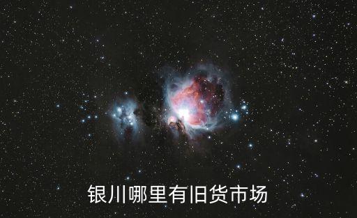 银川哪里有旧货市场