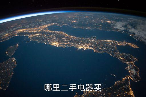 哪里二手电器买