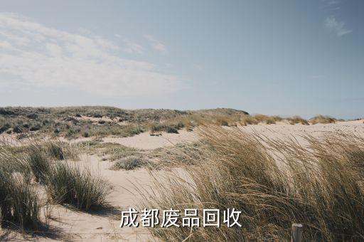 成都废品回收