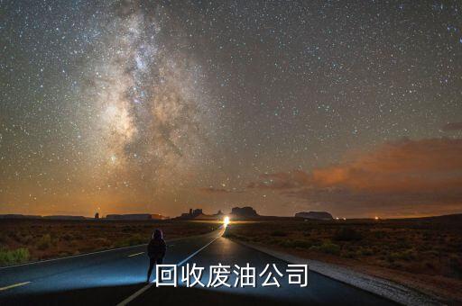 回收废油公司