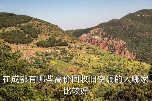在成都有哪些高价回收旧空调的人哪家比较好