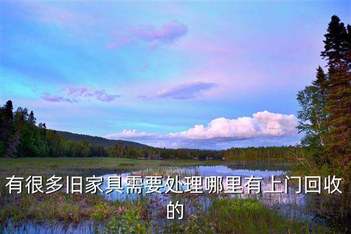 有很多旧家具需要处理哪里有上门回收的