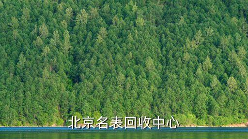北京名表回收中心