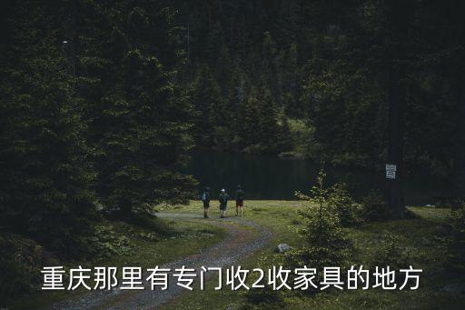 重庆那里有专门收2收家具的地方