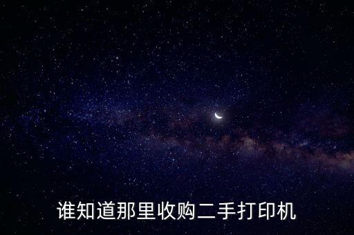 谁知道那里收购二手打印机