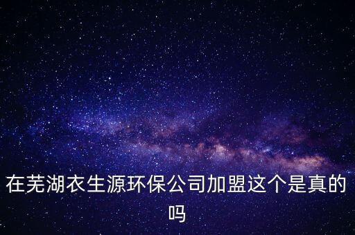 加盟旧衣服回收骗局，58同城上的回收旧衣服代理加盟可信吗