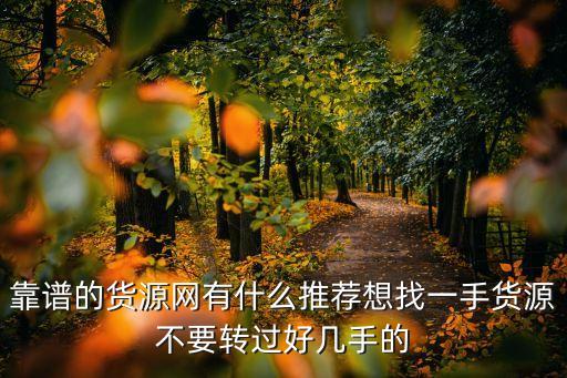 靠谱的货源网有什么推荐想找一手货源不要转过好几手的