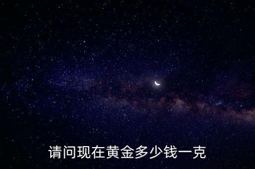 请问现在黄金多少钱一克