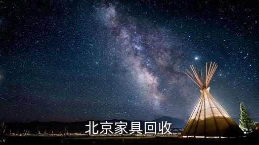 北京家具回收