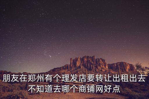 郑州商铺出租网，郑州市单间门面房出租价格