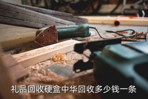 烟酒回收价格一般是原价的多少，160买的烟 回收价大概是多少