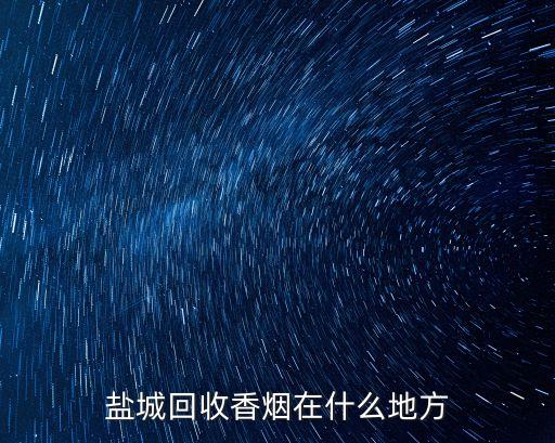 盐城回收香烟在什么地方