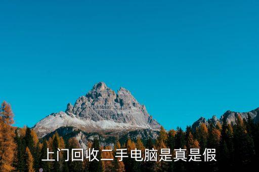 上门回收二手电脑是真是假