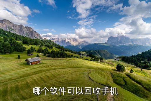 哪个软件可以回收手机