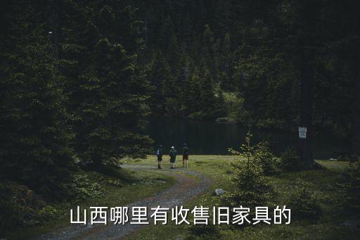 山西哪里有收售旧家具的