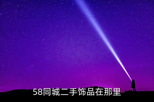 58同城二手饰品在那里