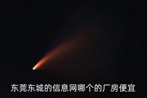 东莞东城的信息网哪个的厂房便宜
