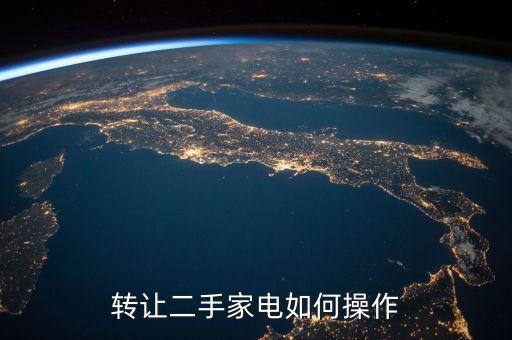 转让二手家电如何操作