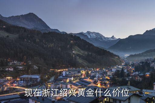 现在浙江绍兴黄金什么价位
