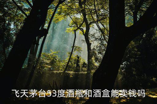 飞天茅台53度空瓶回收，飞天茅台53度1000ml回收多少钱