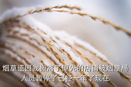 店不开了如何保住烟草证，我以前是开副食店的现在转让给别人了但我想保留烟草证该怎么