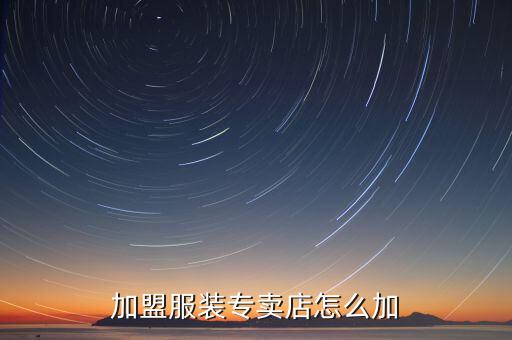 淘衣行女装加盟店是怎样加盟的，我想加盟一个服装店需要怎么做资金投入大概35万