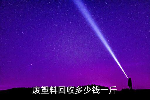 废塑料回收多少钱一斤