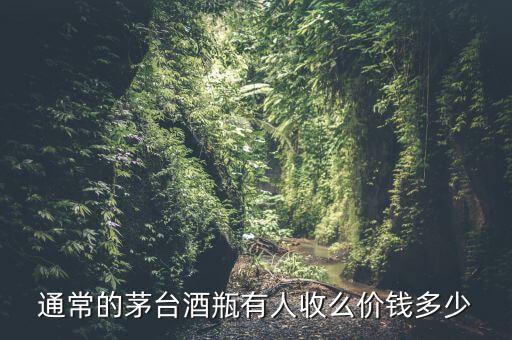 烟台回收茅台酒瓶，茅台酒瓶回收多少钱一个