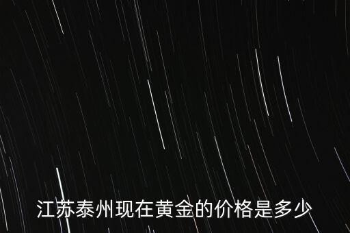 江苏泰州现在黄金的价格是多少