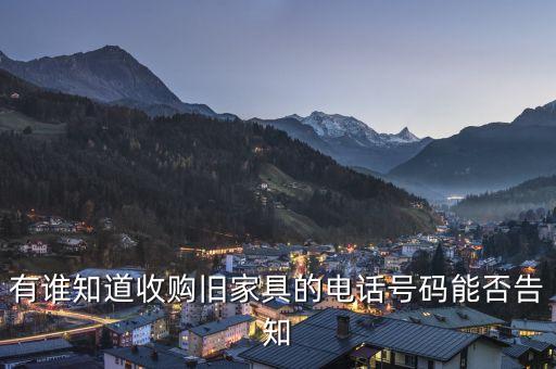收旧家具沙发电话宝鸡市，二里庄回收旧家具的电话
