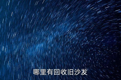 哪里有回收旧沙发