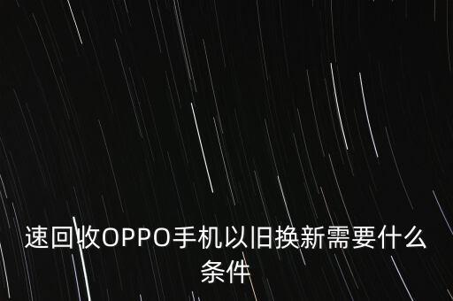 速回收OPPO手机以旧换新需要什么条件