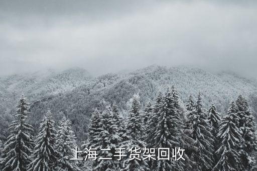 上海二手货架回收