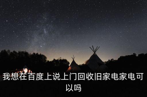 上门回收废旧物品，有没有上门回收废品APP呀