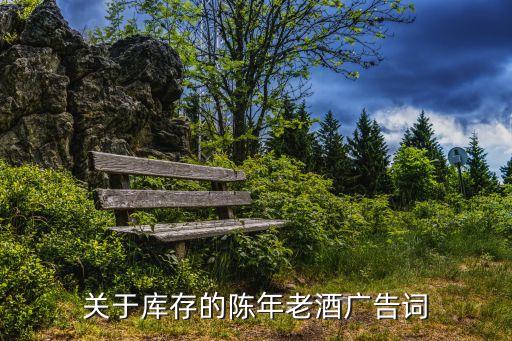 关于库存的陈年老酒广告词