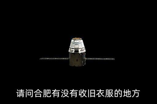 请问合肥有没有收旧衣服的地方