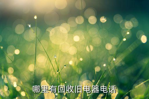哪里有回收旧电器电话