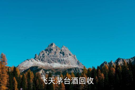飞天茅台酒回收