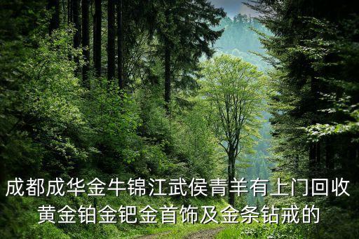 成都成华金牛锦江武侯青羊有上门回收黄金铂金钯金首饰及金条钻戒的
