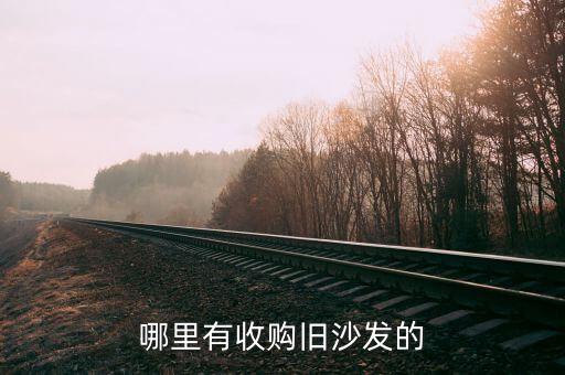 哪里有收购旧沙发的