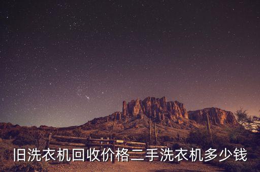 收二手洗衣机一般多少钱，旧洗衣机回收价格二手洗衣机多少钱