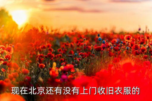 北京衣服回收上门，谁知道北京那里有收二手衣服的