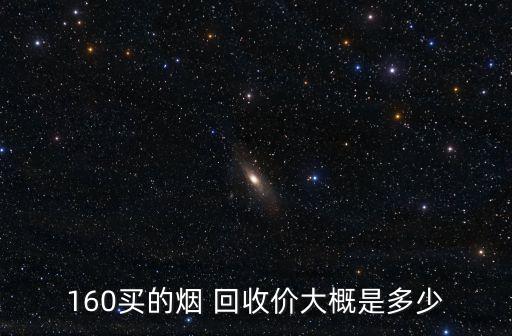 160买的烟 回收价大概是多少