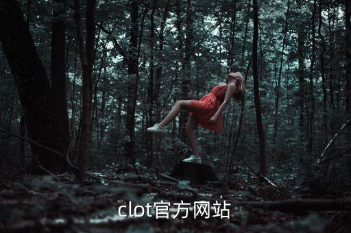 clot官方网站