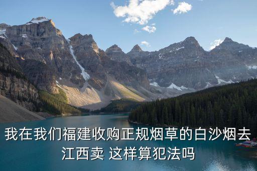 经常有烟贩子下来收烟违法吗，目前你对珠海拱北口岸收购香烟了解多少呀在那里收购它属于违法