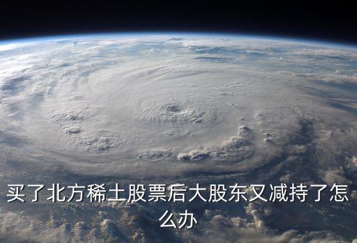 北方稀土最新消息，600111北方稀土股票是不是会重组