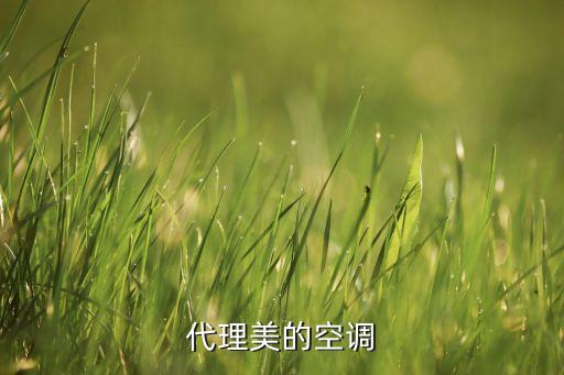 代理美的空调
